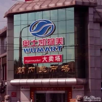 Wumart store, Beijing. Wumart store, Beijing.